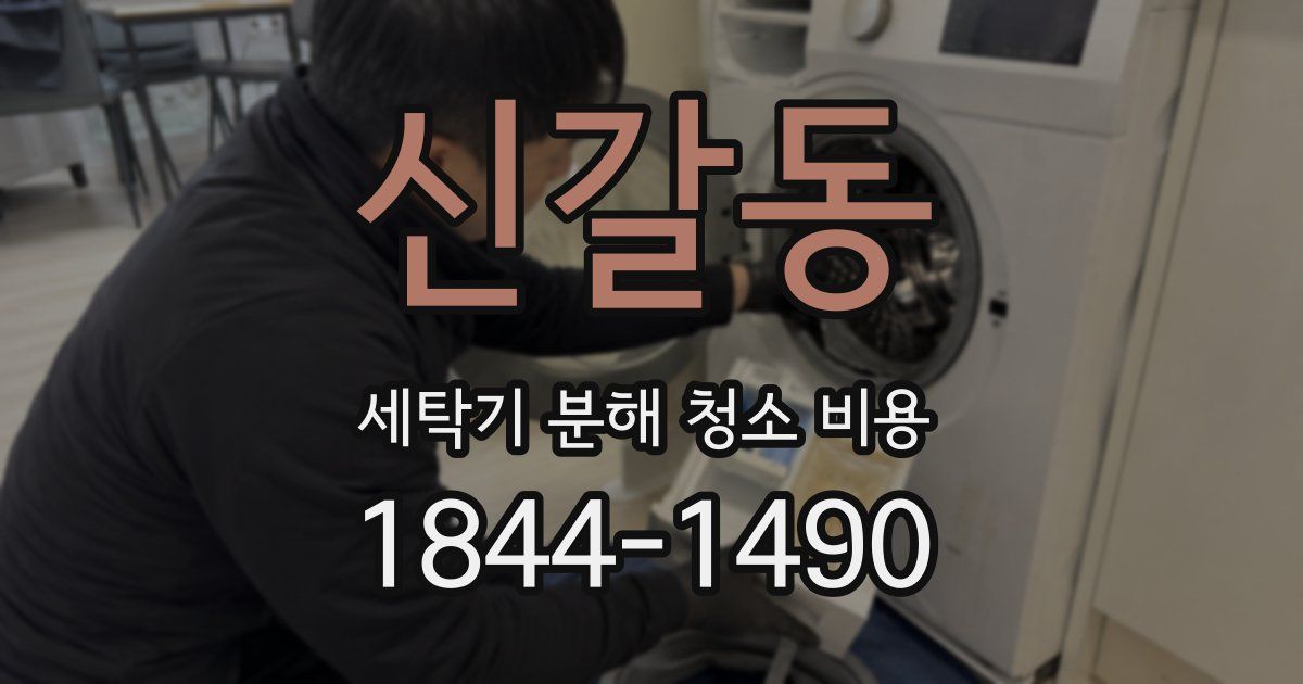 신갈동 세탁기 분해 청소 비용