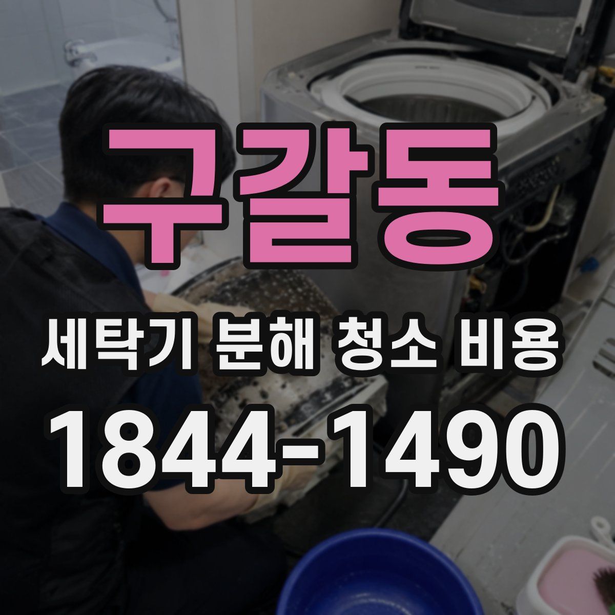 구갈동 세탁기 분해 청소 비용