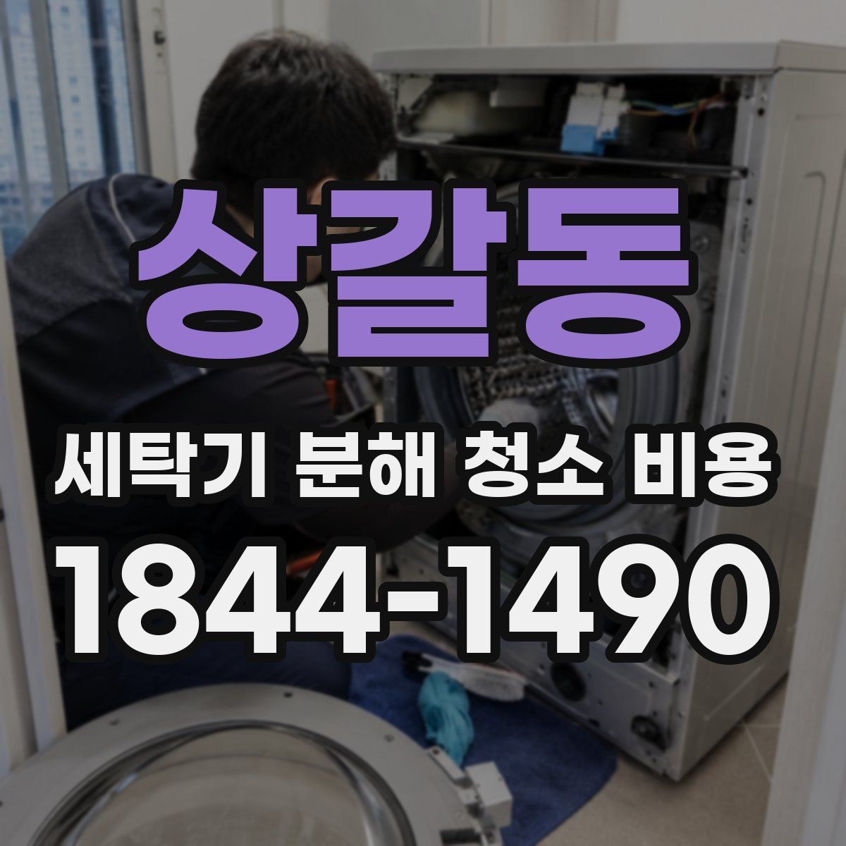 상갈동 세탁기 분해 청소 비용