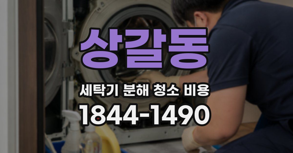 상갈동 세탁기 분해 청소 비용