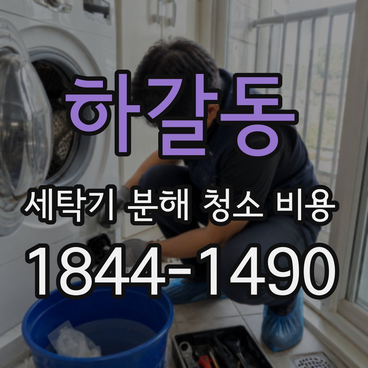 하갈동 세탁기 분해 청소 비용
