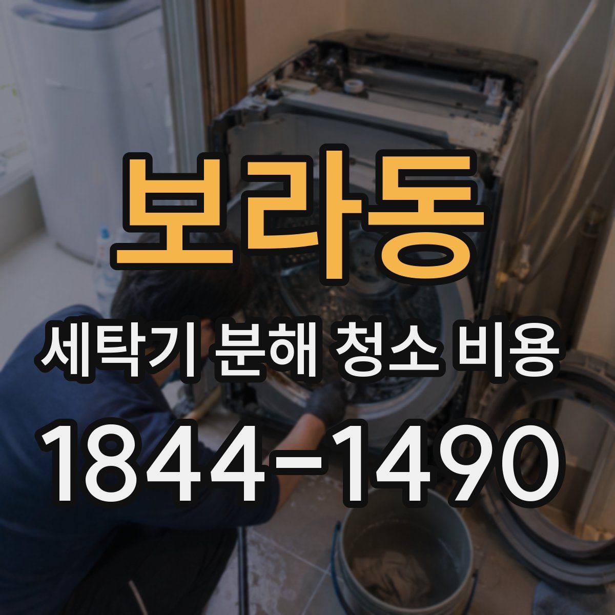 보라동 세탁기 분해 청소 비용