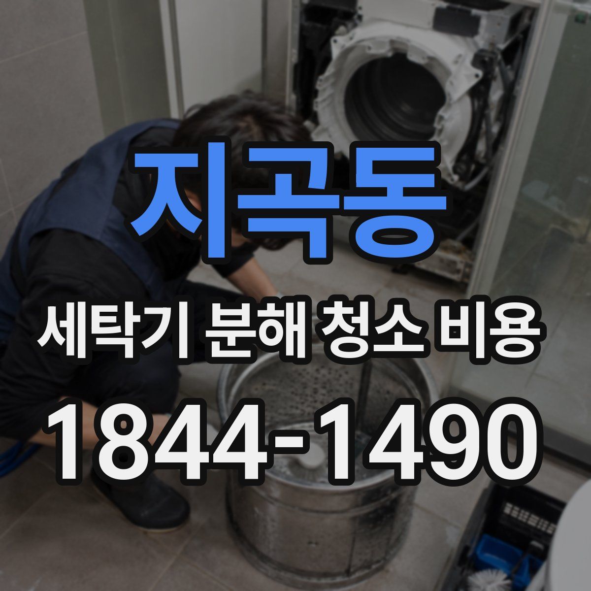지곡동 세탁기 분해 청소 비용