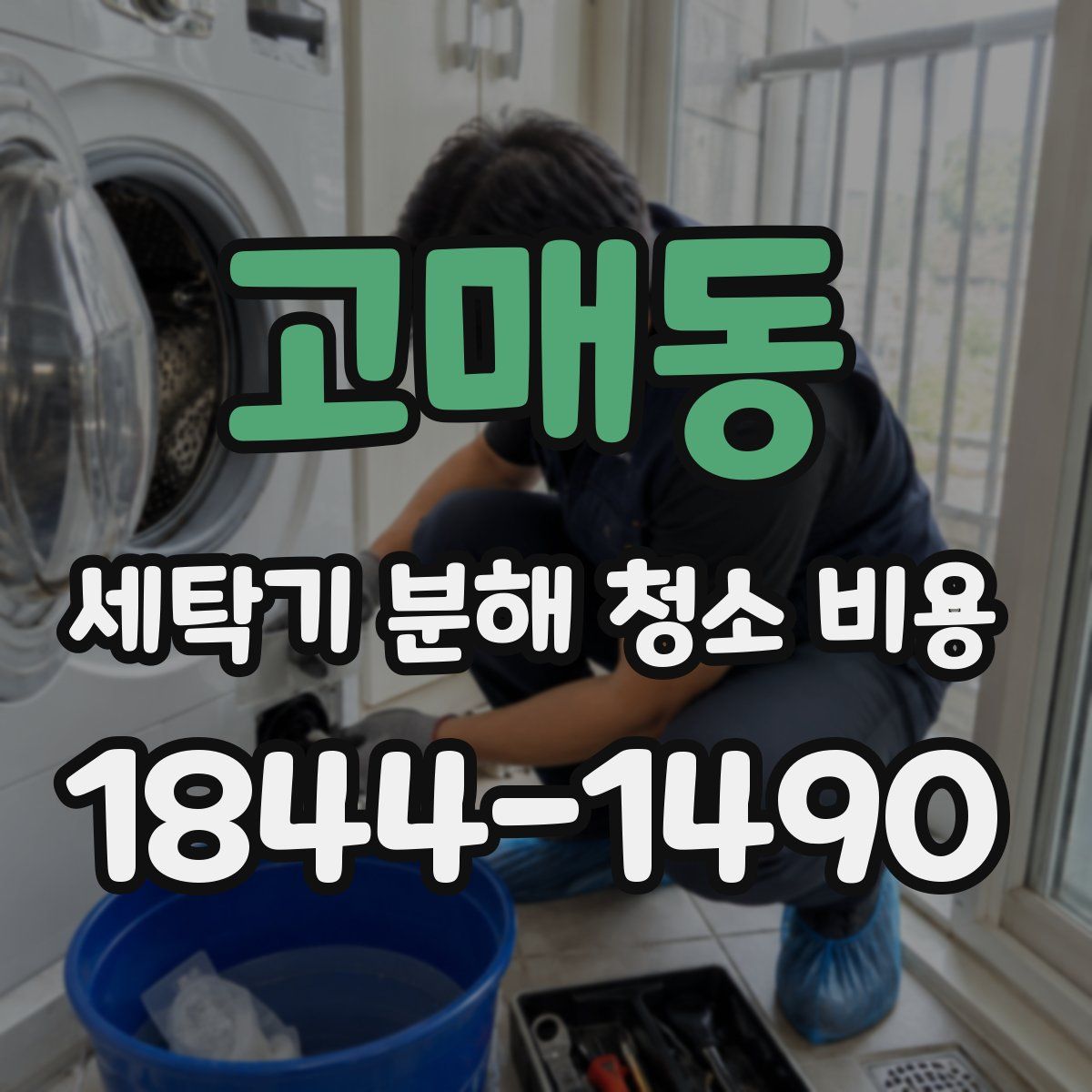 고매동 세탁기 분해 청소 비용