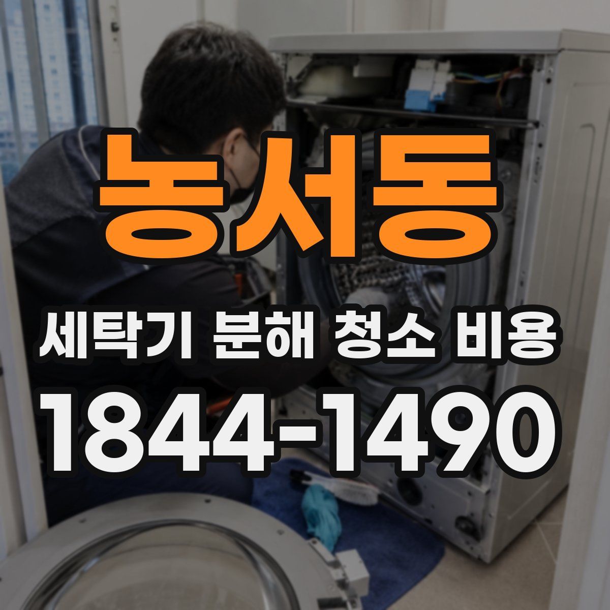 농서동 세탁기 분해 청소 비용