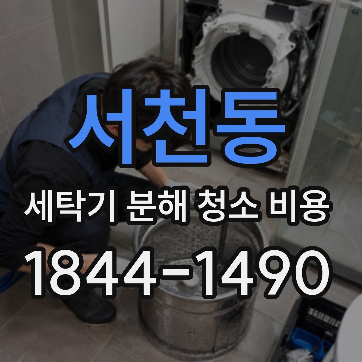 서천동 세탁기 분해 청소 비용