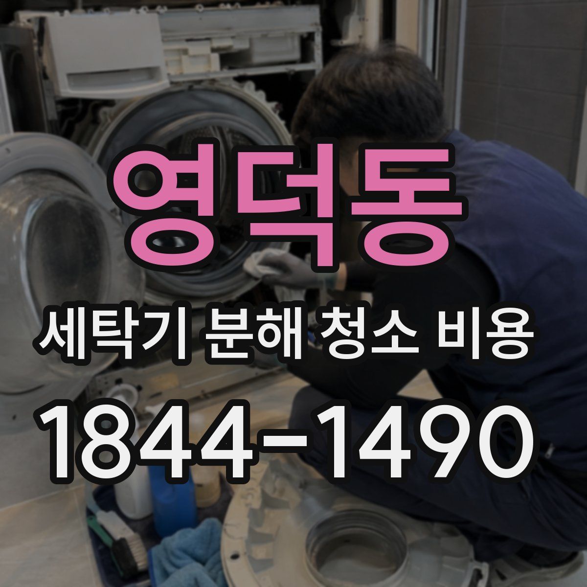 영덕동 세탁기 분해 청소 비용