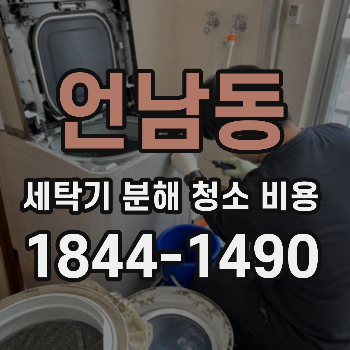 언남동 세탁기 분해 청소 비용