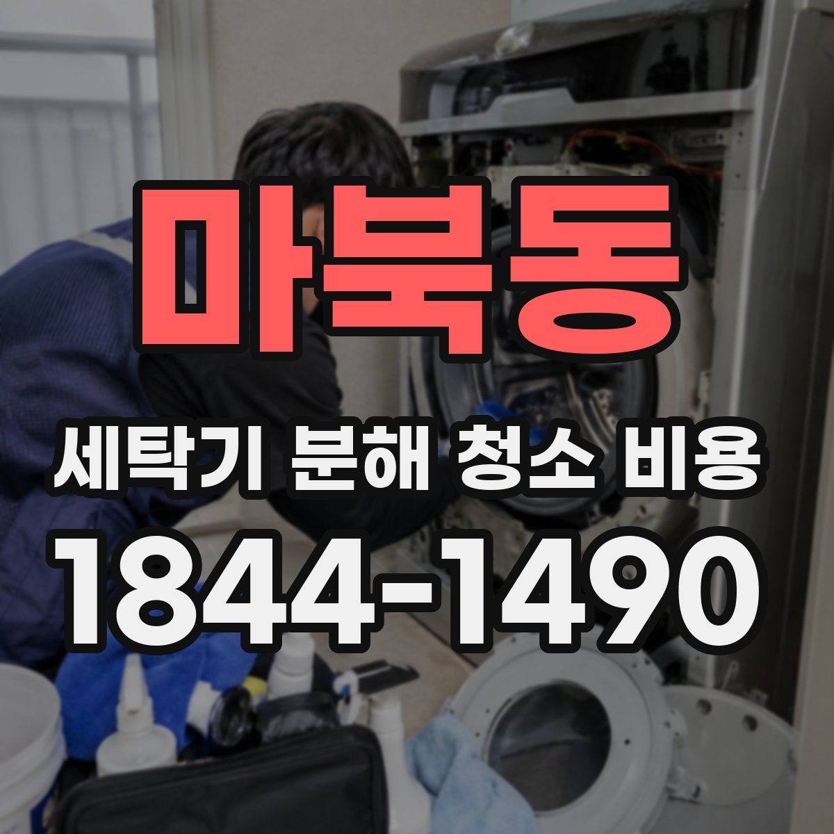 마북동 세탁기 분해 청소 비용