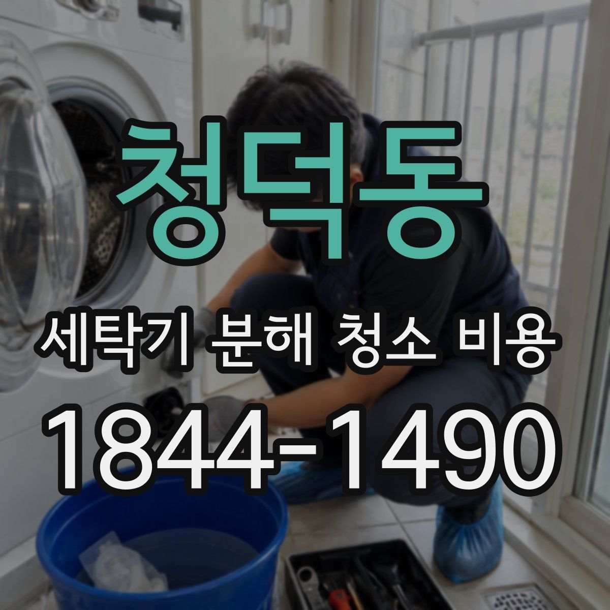 청덕동 세탁기 분해 청소 비용