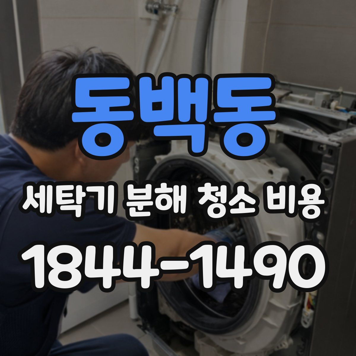 동백동 세탁기 분해 청소 비용