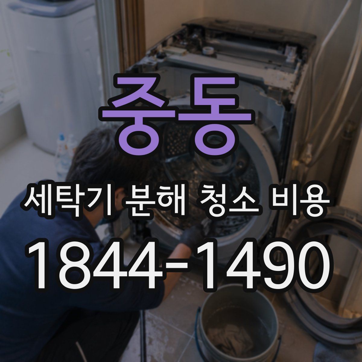 중동 세탁기 분해 청소 비용 배수구와 세탁조에 털이 쌓였을 때