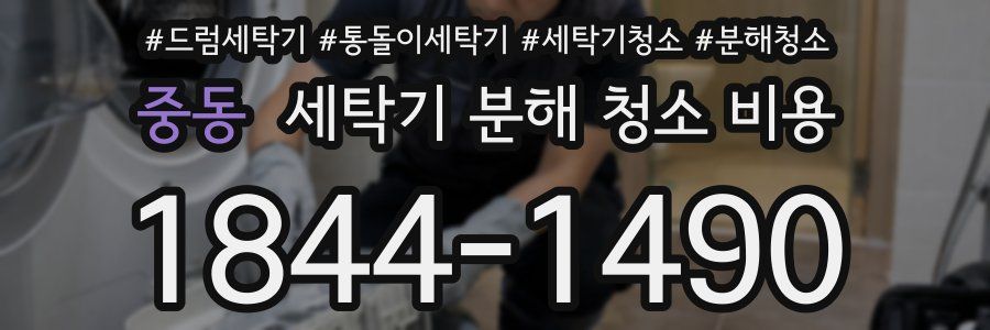중동 세탁기 분해 청소 비용