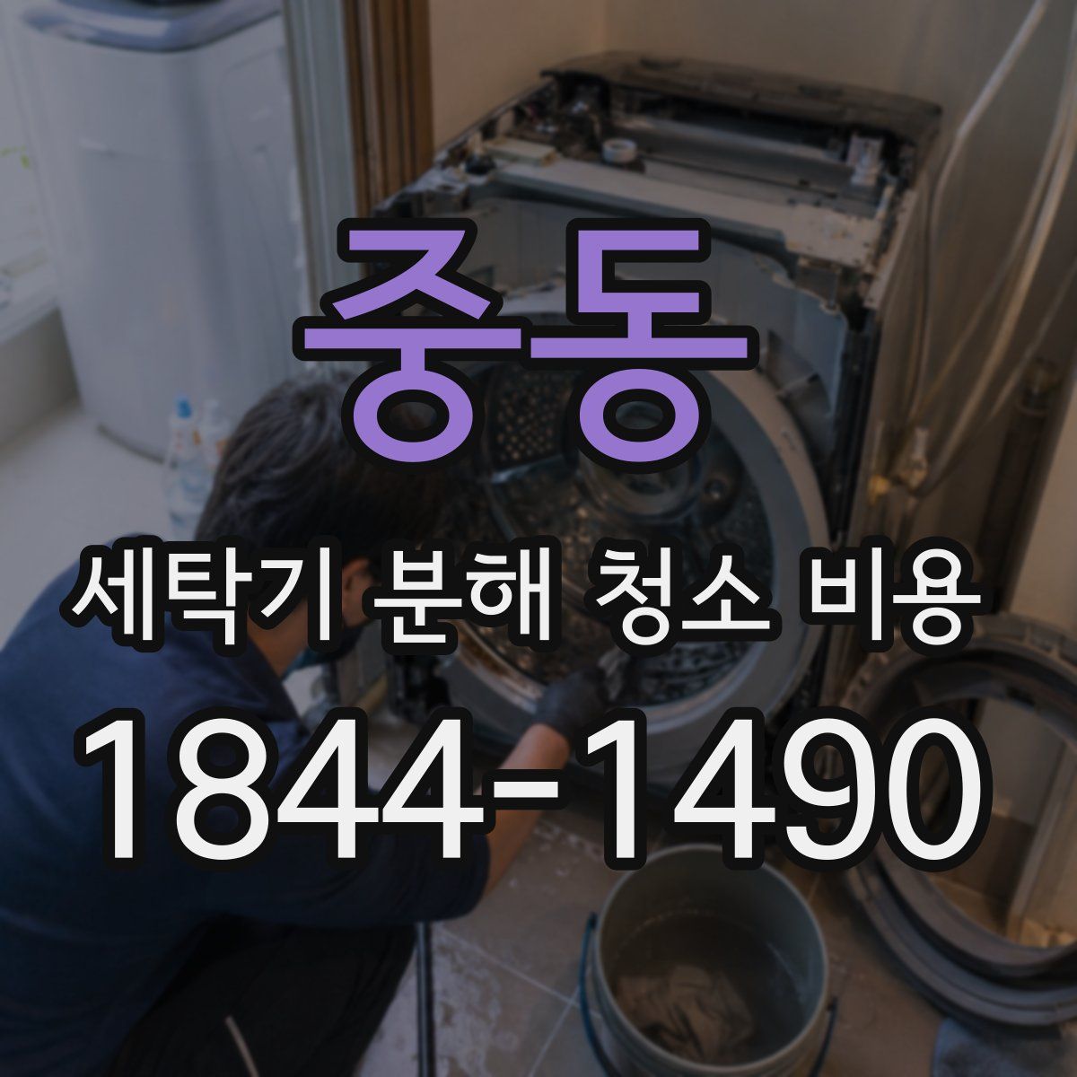 중동 세탁기 분해 청소 비용