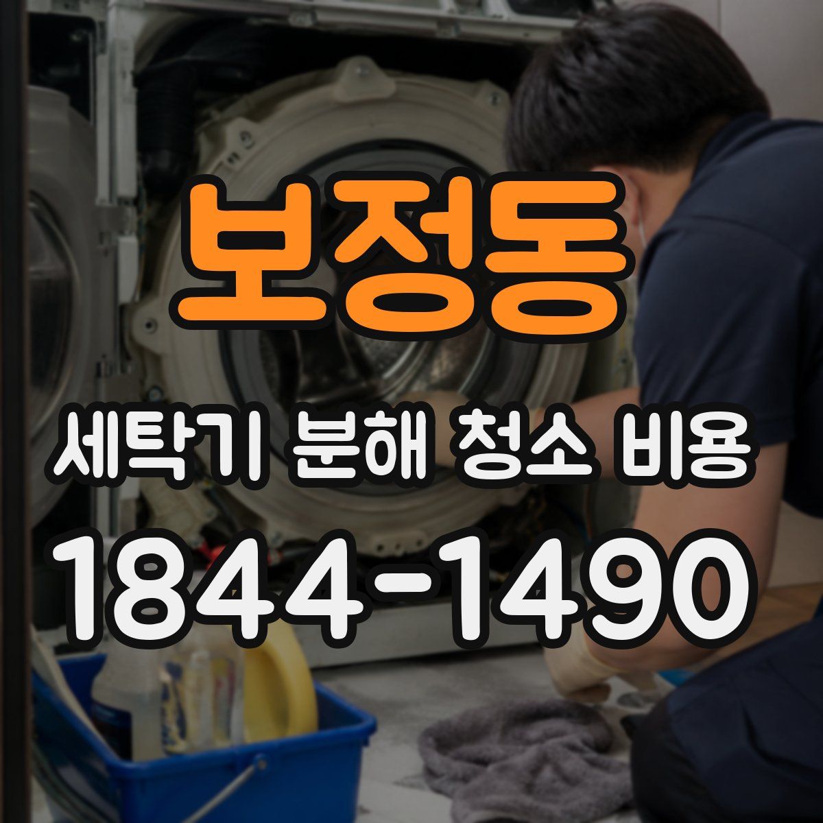 보정동 세탁기 분해 청소 비용