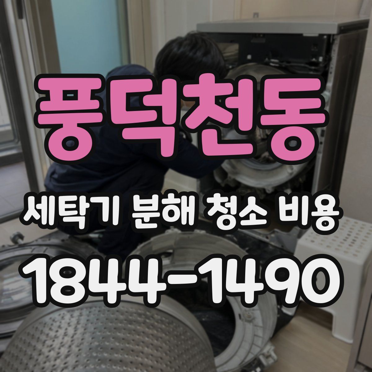 풍덕천동 세탁기 분해 청소 비용