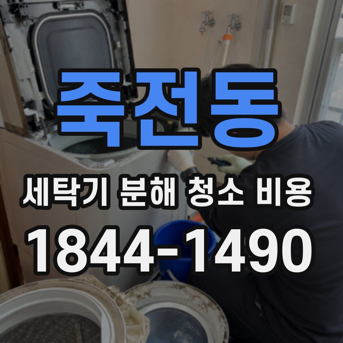 죽전동 세탁기 분해 청소 비용