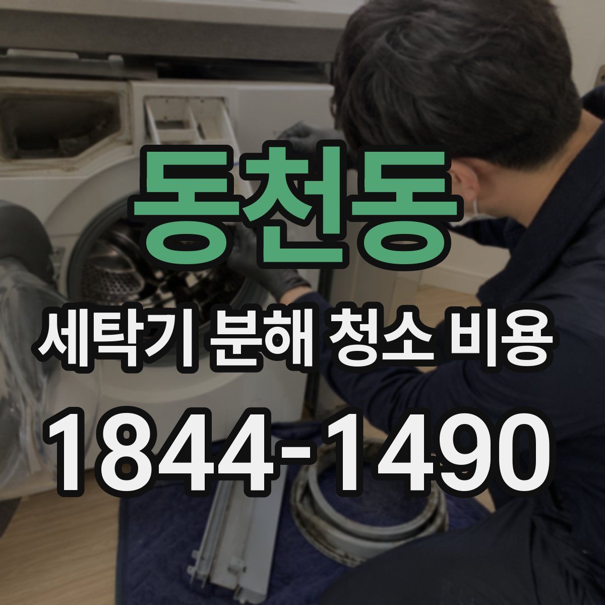 동천동 세탁기 분해 청소 비용