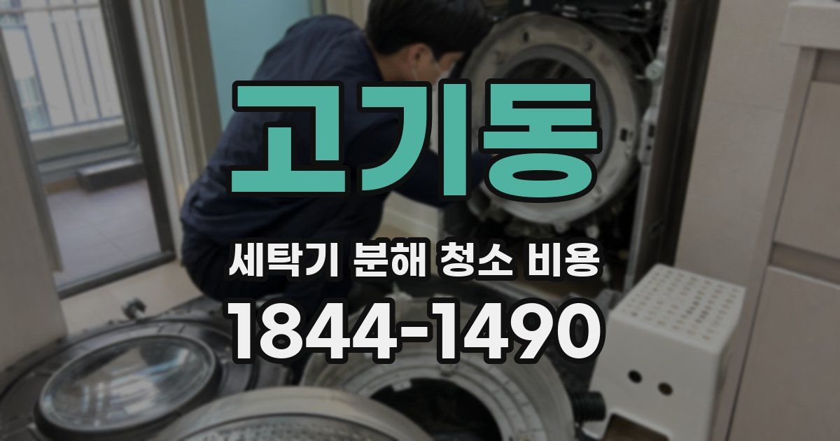고기동 세탁기 분해 청소 비용