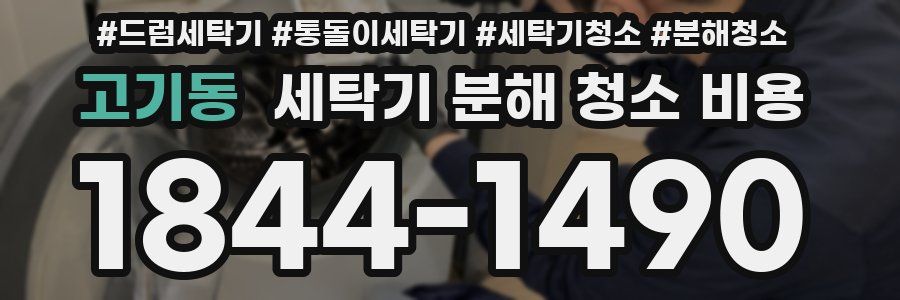 고기동 세탁기 분해 청소 비용
