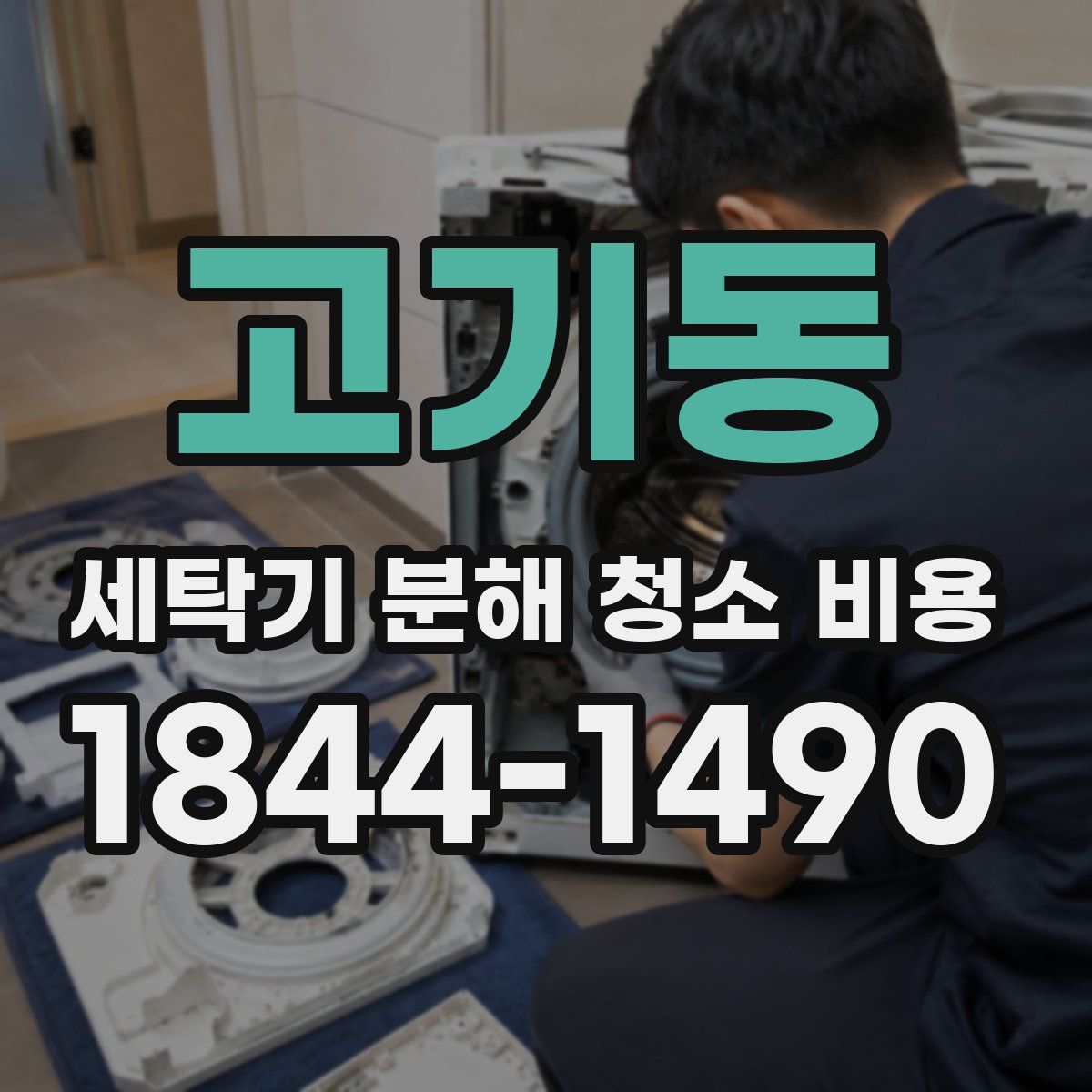 고기동 세탁기 분해 청소 비용