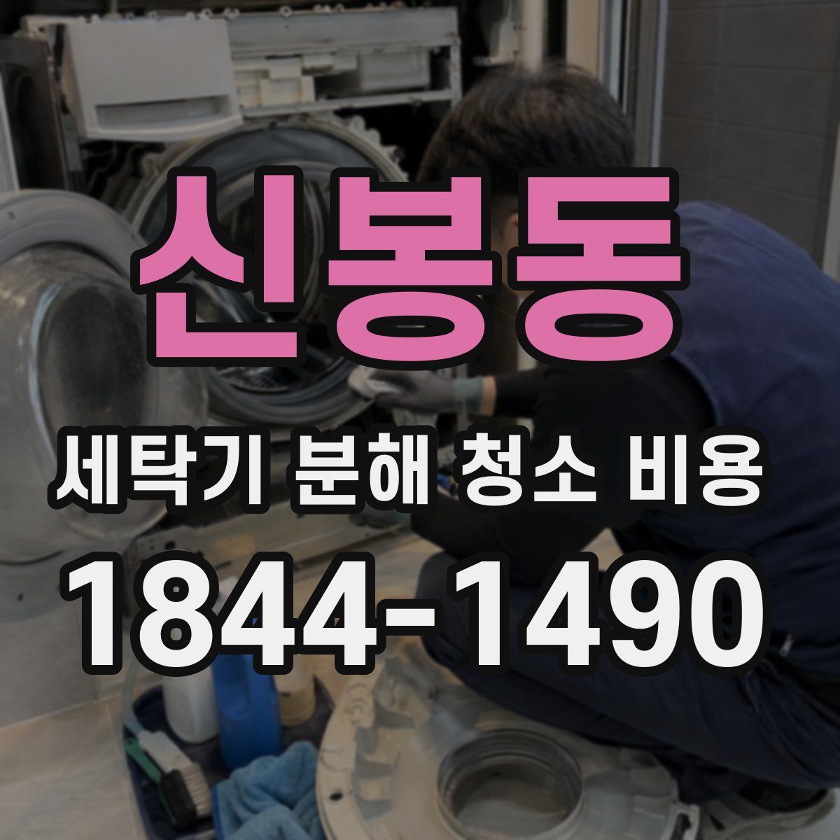 신봉동 세탁기 분해 청소 비용