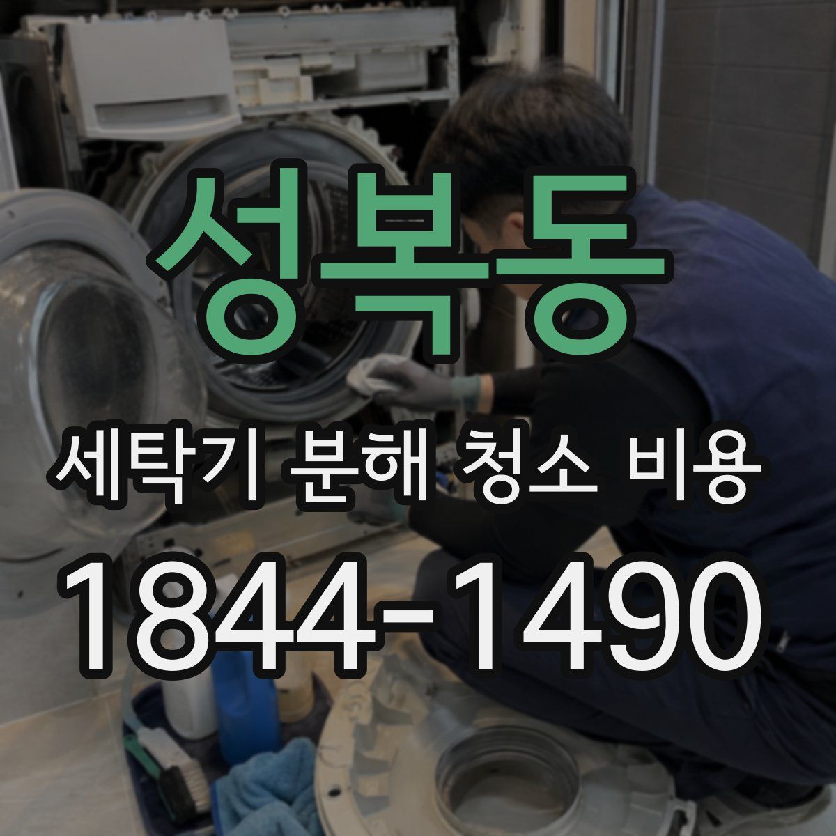 성복동 세탁기 분해 청소 비용