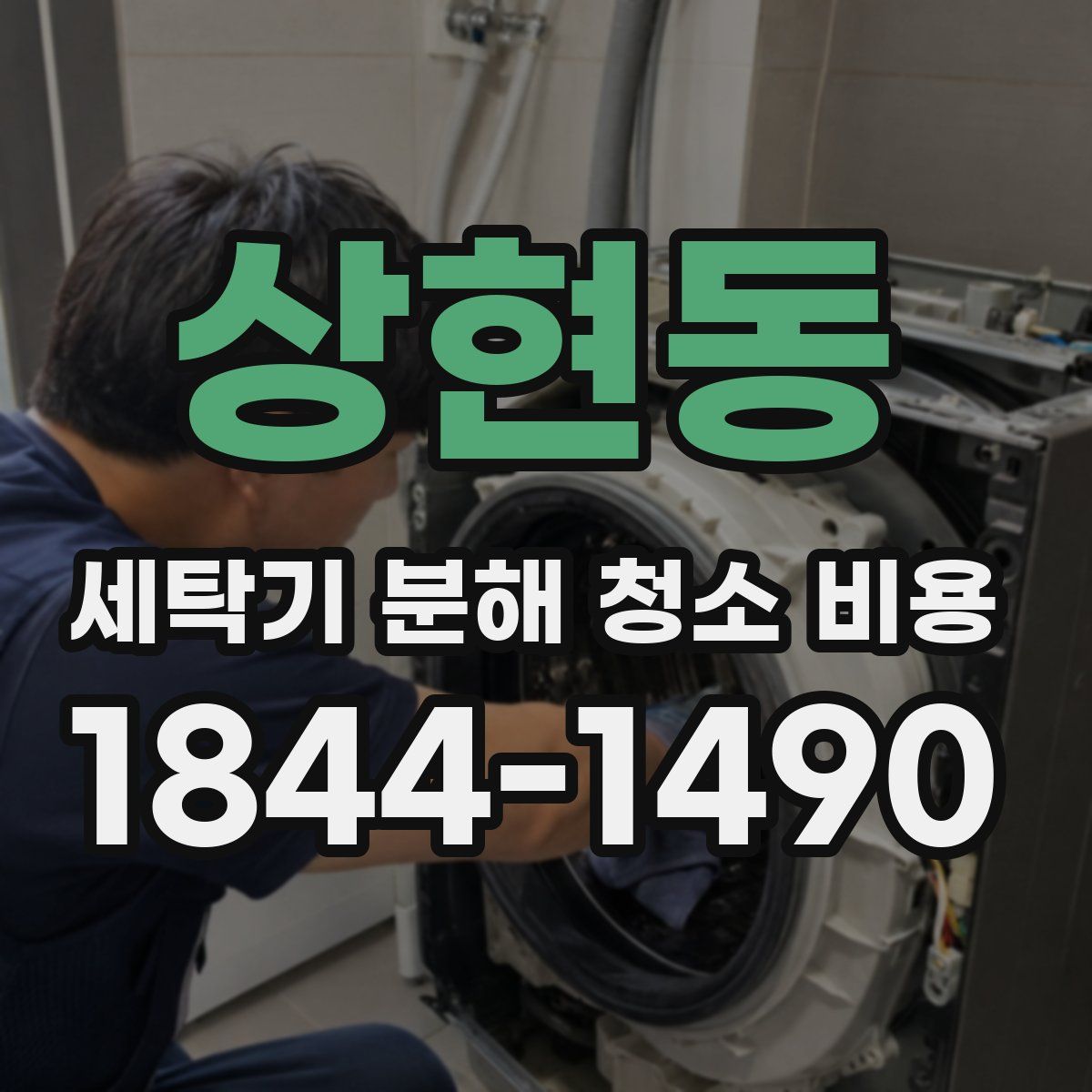 상현동 세탁기 분해 청소 비용
