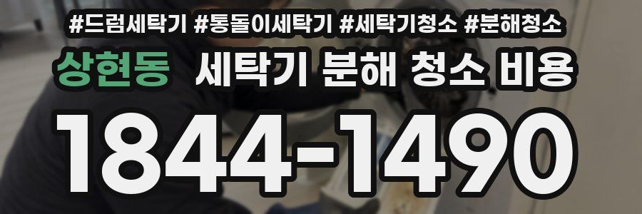 상현동 세탁기 분해 청소 비용