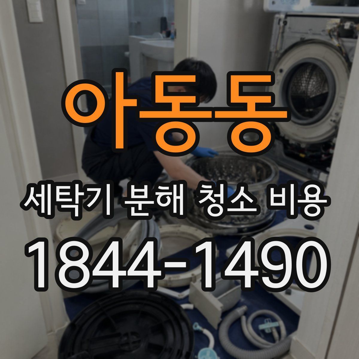아동동 세탁기 분해 청소 비용