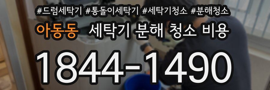 아동동 세탁기 분해 청소 비용