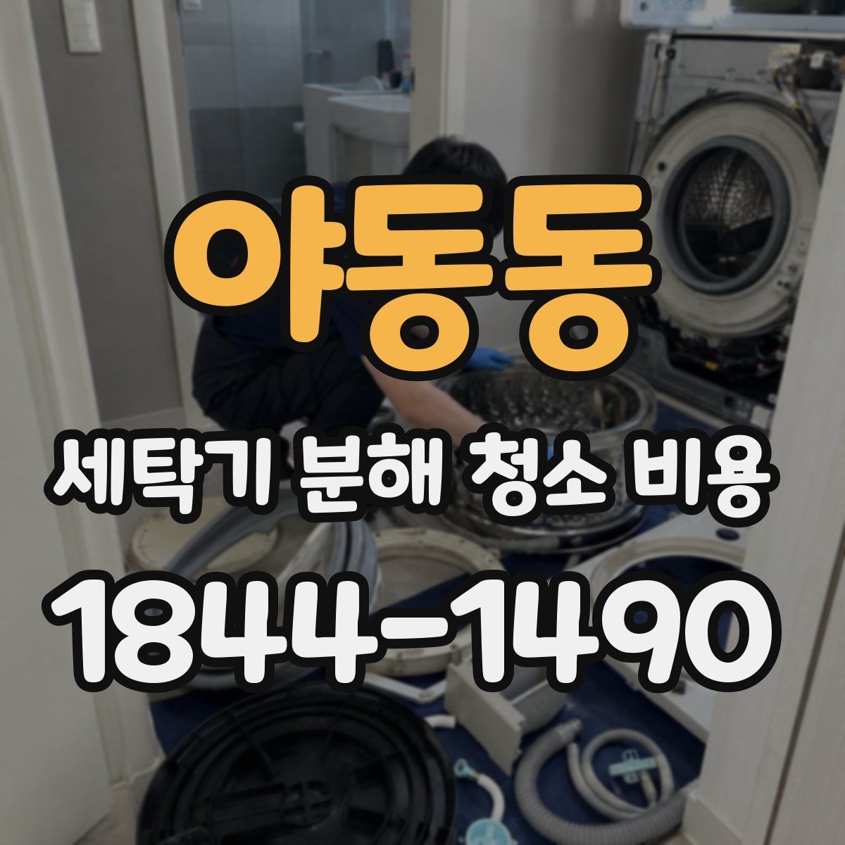야동동 세탁기 분해 청소 비용