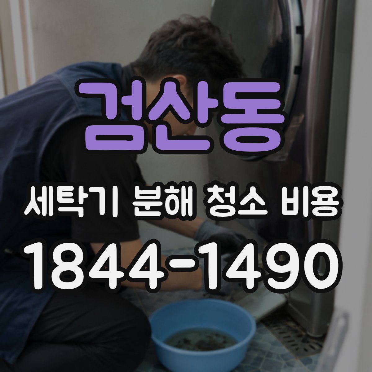 검산동 세탁기 분해 청소 비용