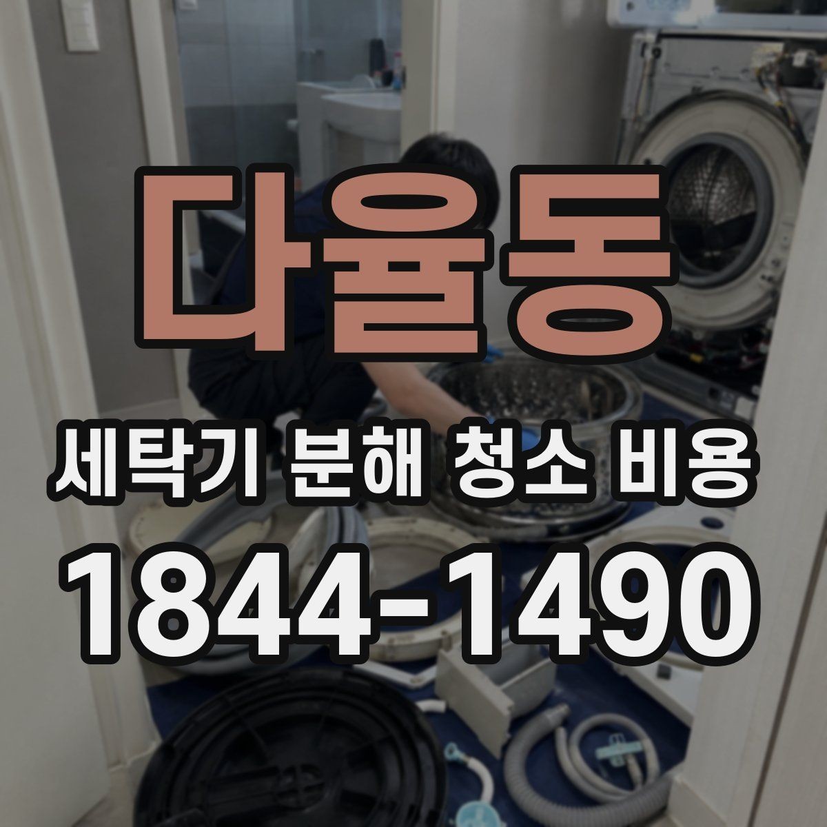 다율동 세탁기 분해 청소 비용 세탁조 곰팡이와 악취가 반복되는 원인