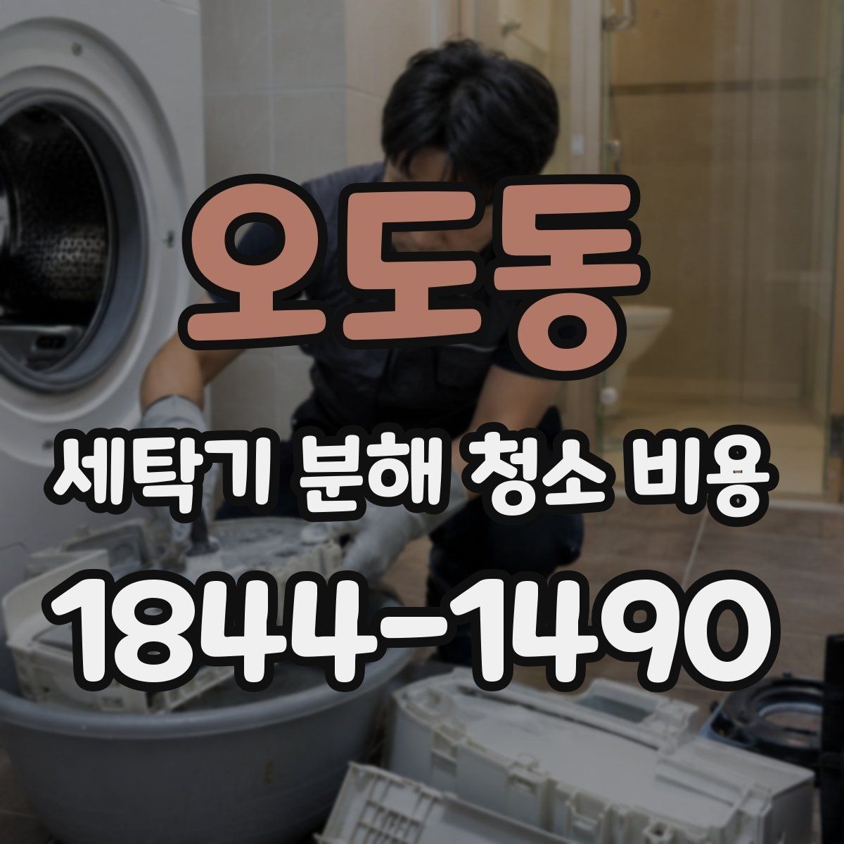오도동 세탁기 분해 청소 비용 드럼 고무패킹과 배수 주변 점검 항목