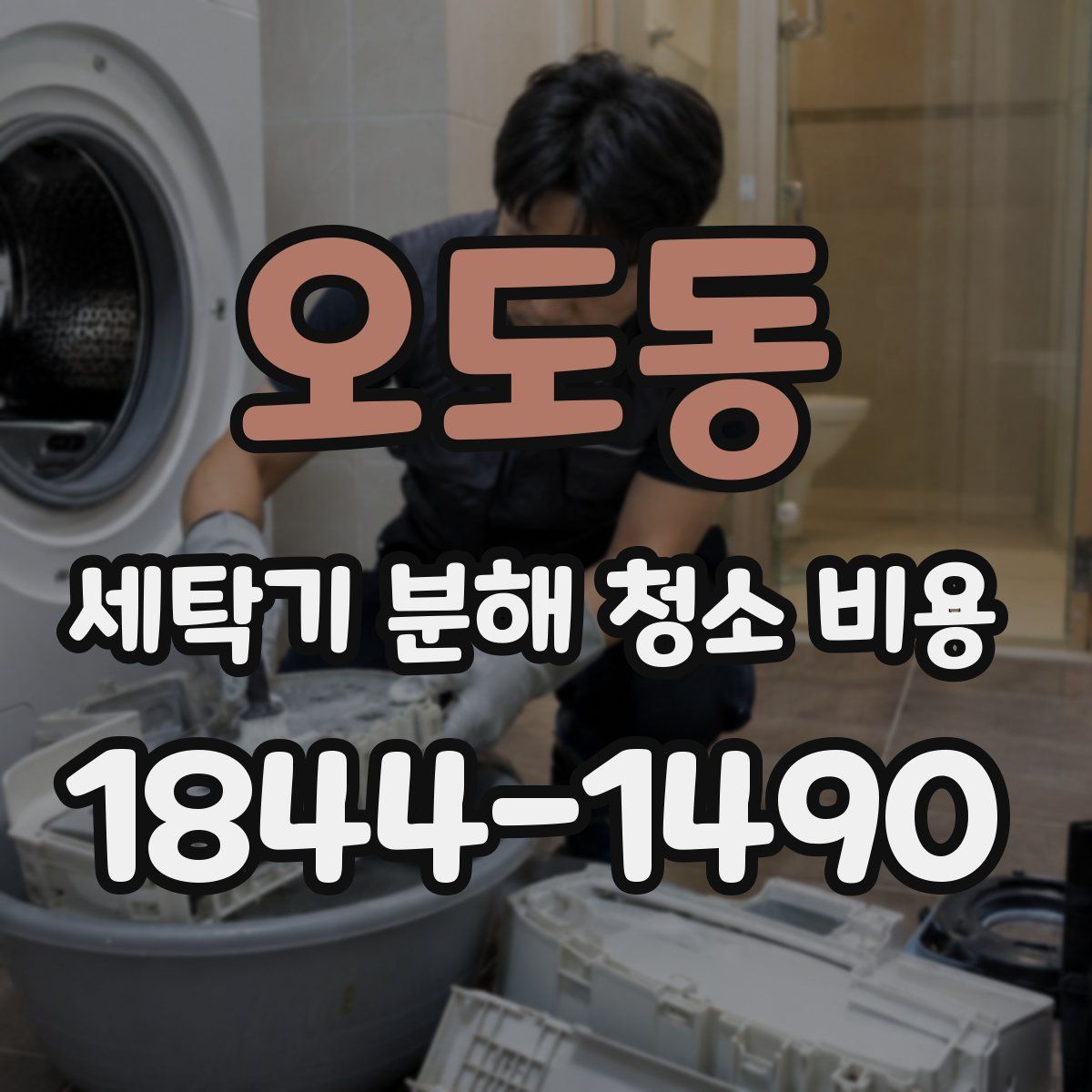오도동 세탁기 분해 청소 비용