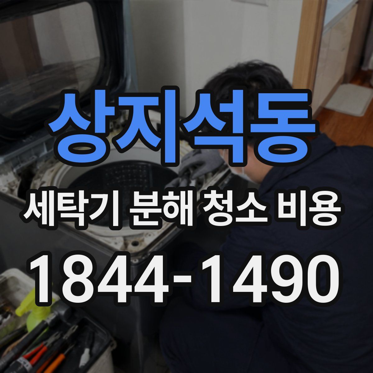 상지석동 세탁기 분해 청소 비용