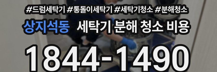 상지석동 세탁기 분해 청소 비용