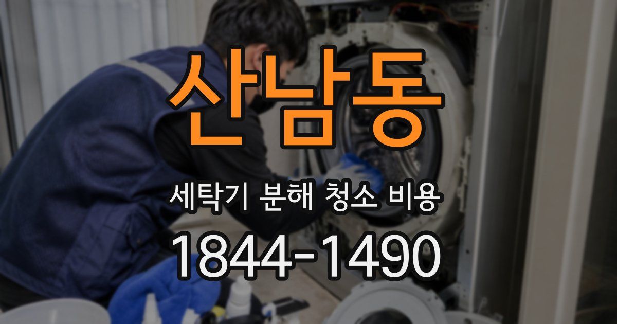 산남동 세탁기 분해 청소 비용