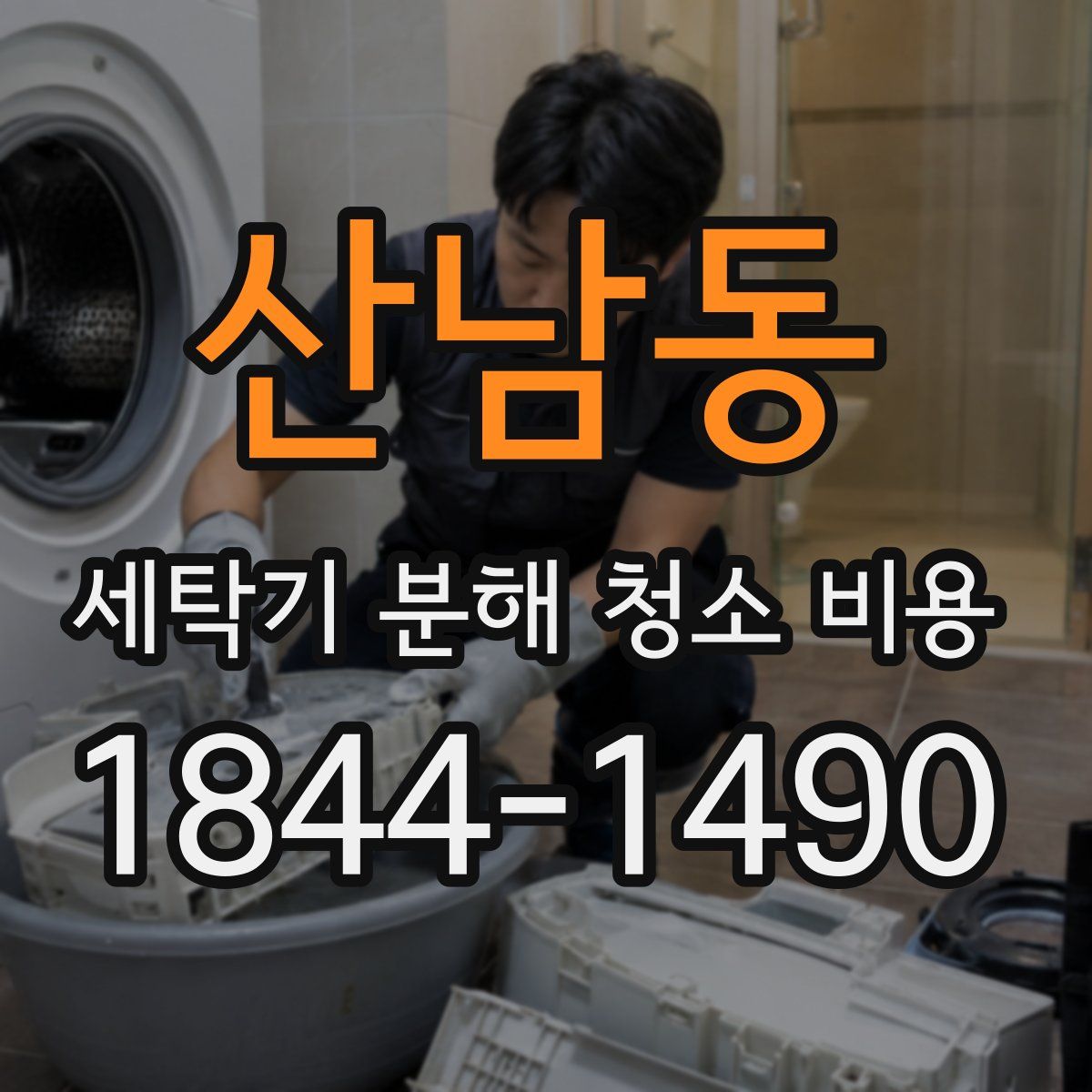 산남동 세탁기 분해 청소 비용