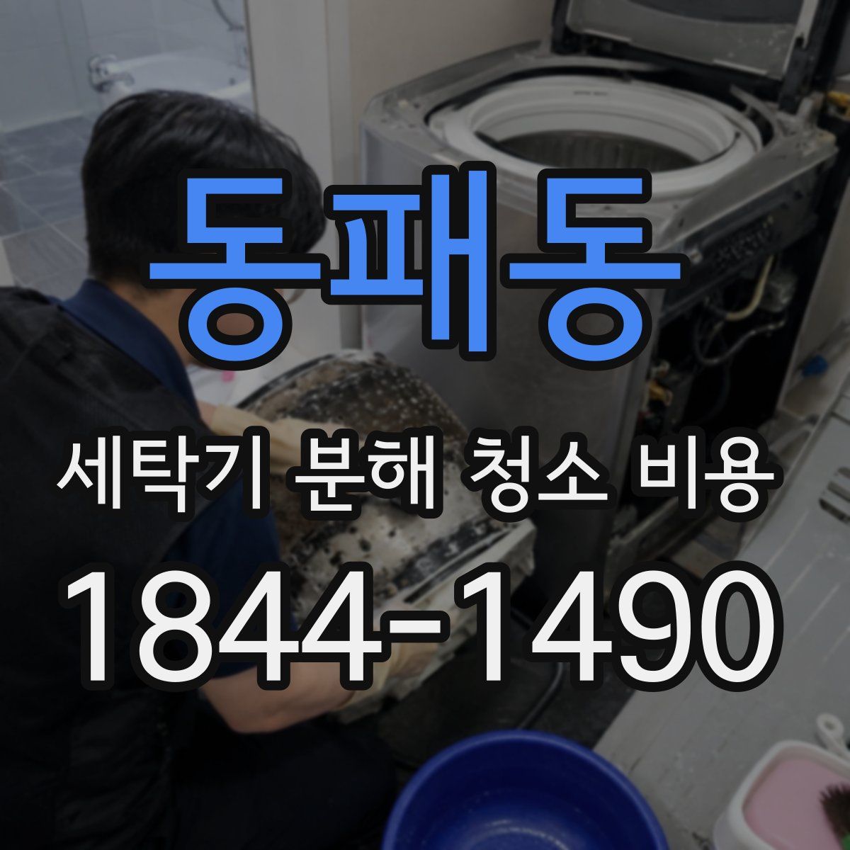 동패동 세탁기 분해 청소 비용