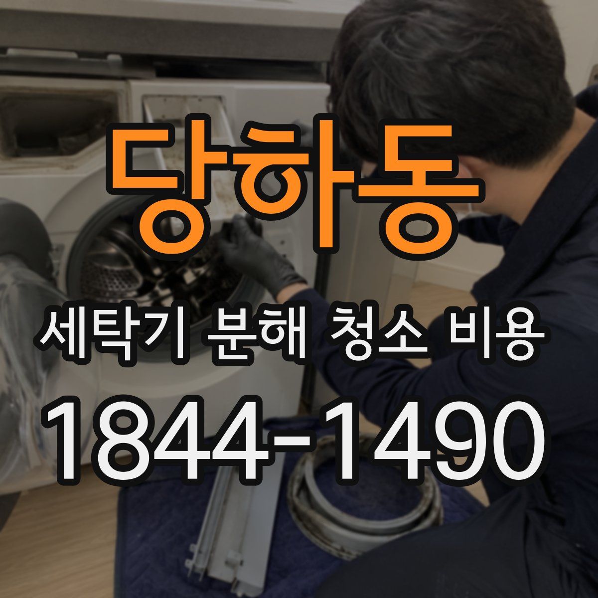 당하동 세탁기 분해 청소 비용