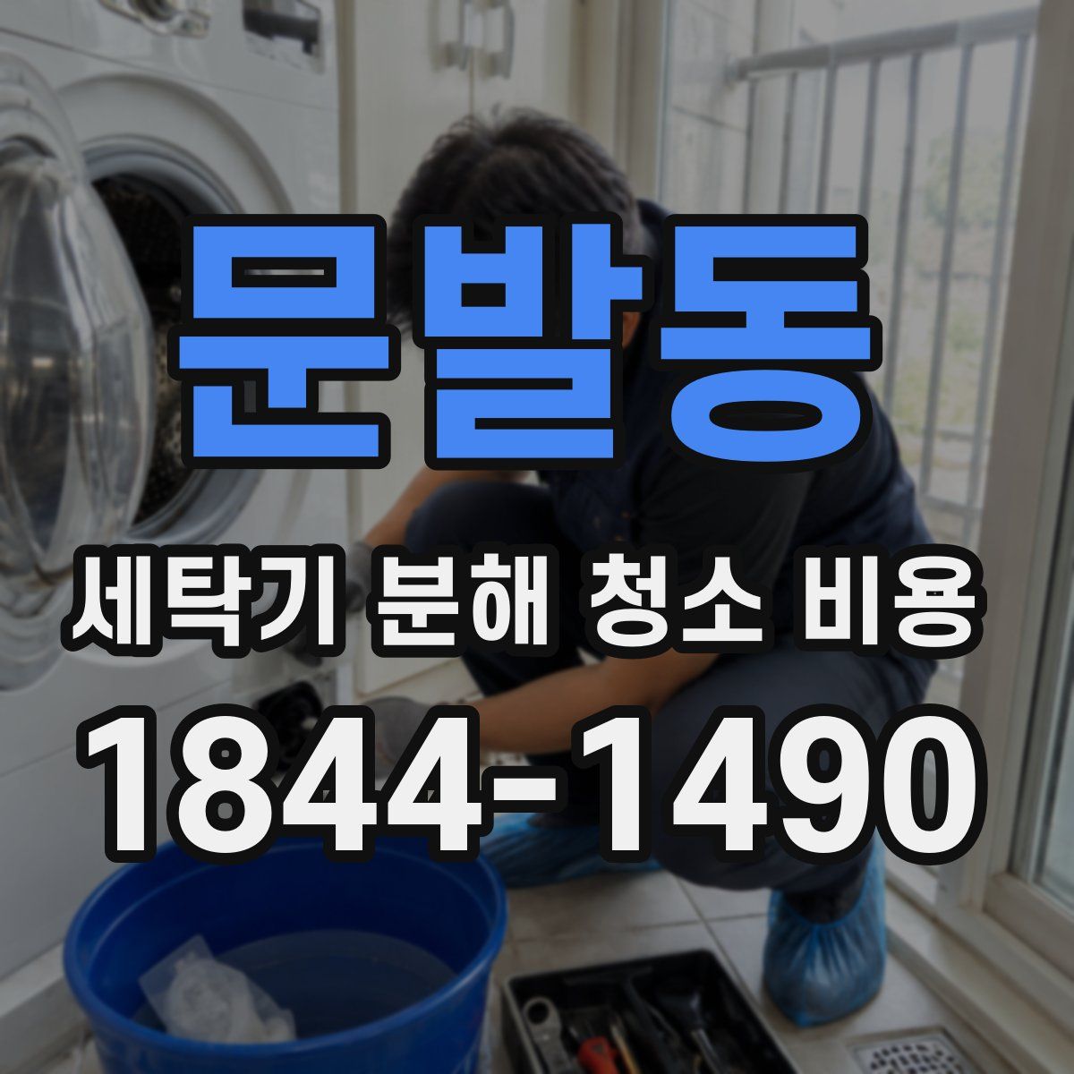 문발동 세탁기 분해 청소 비용