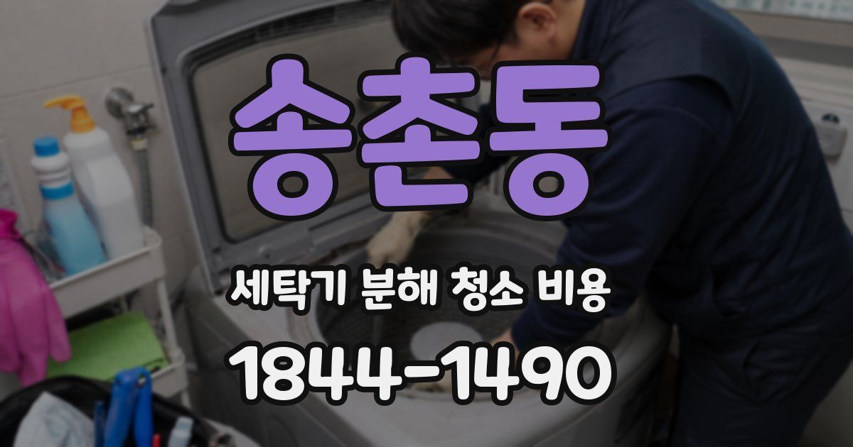 송촌동 세탁기 분해 청소 비용