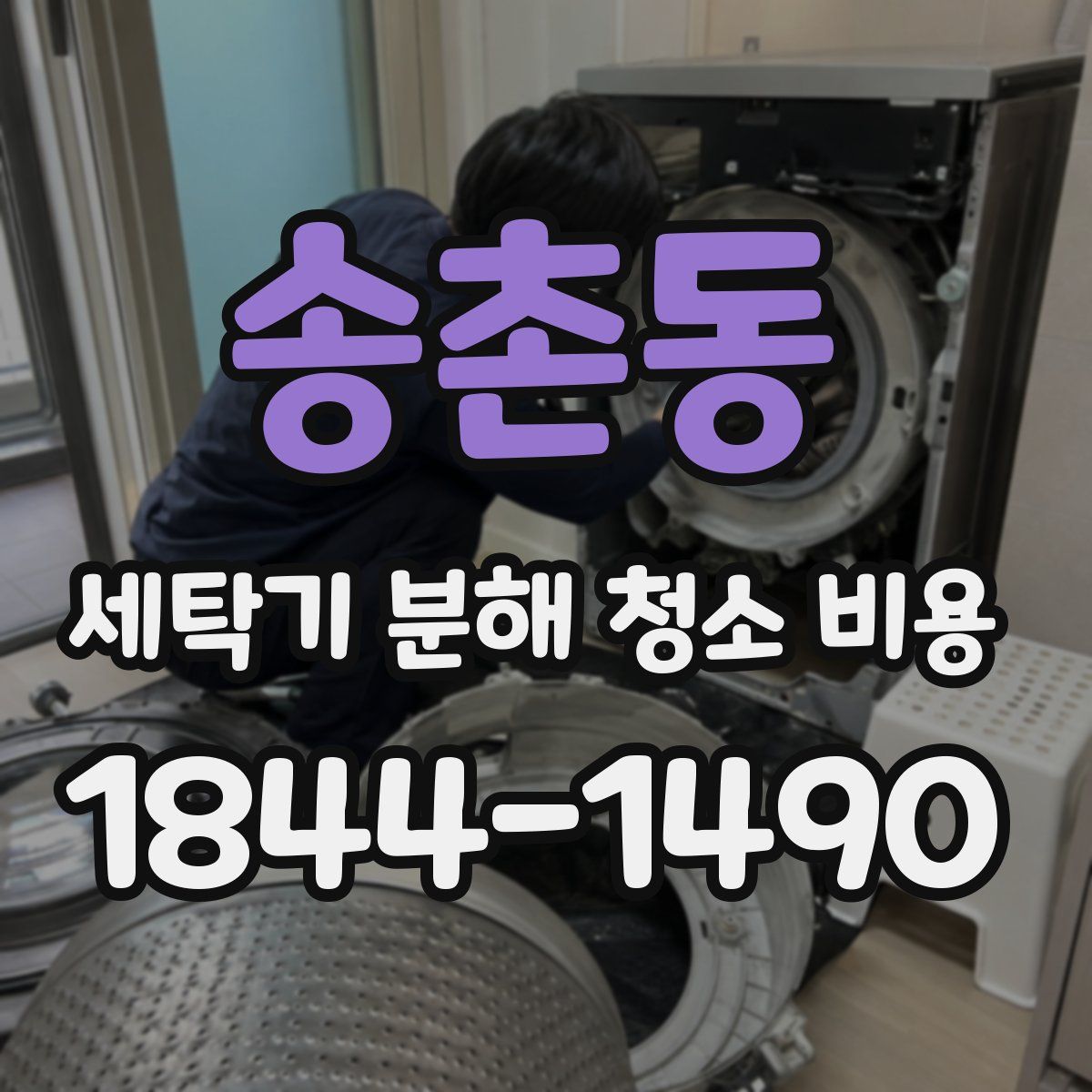송촌동 세탁기 분해 청소 비용