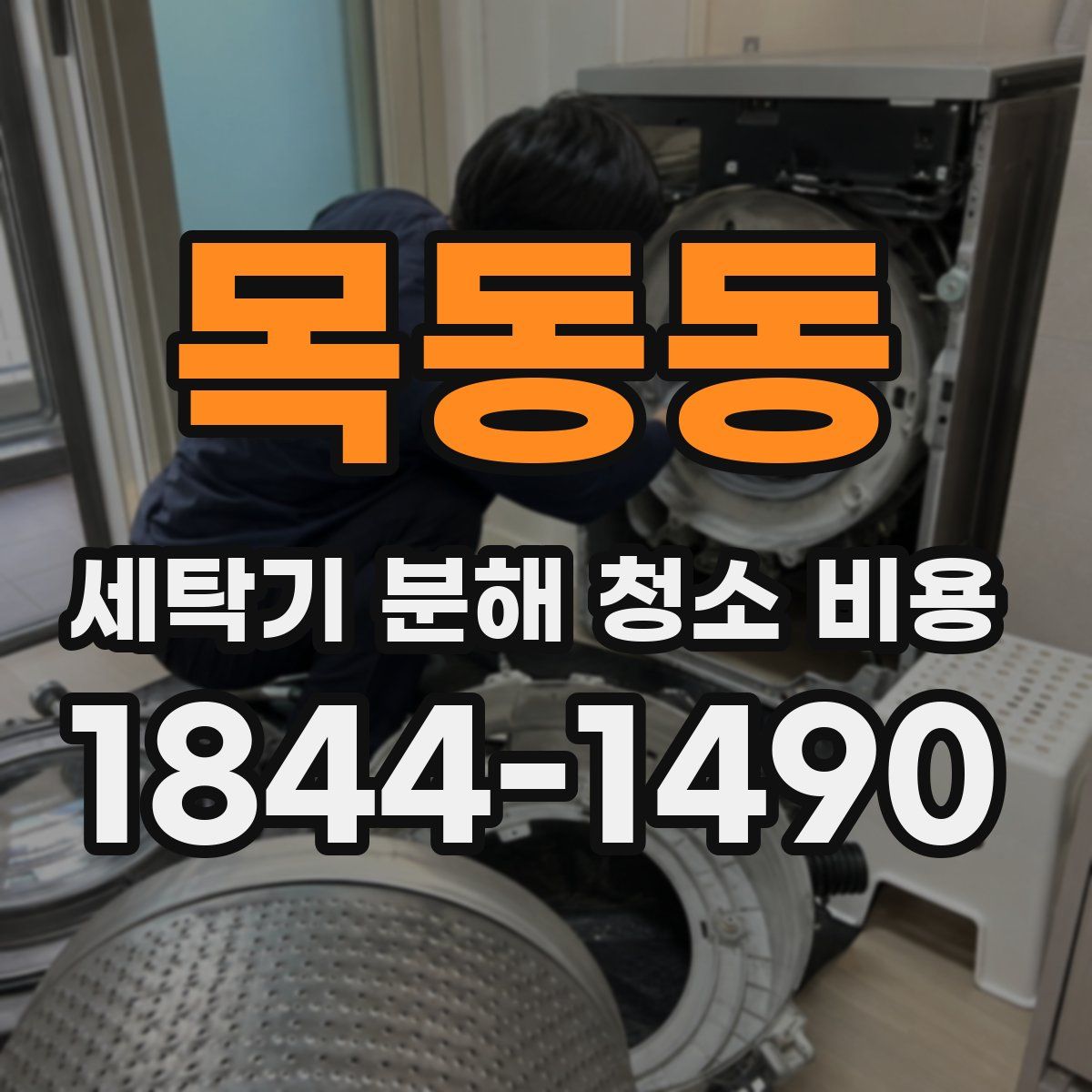 목동동 세탁기 분해 청소 비용