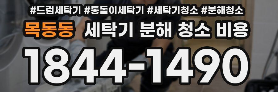 목동동 세탁기 분해 청소 비용