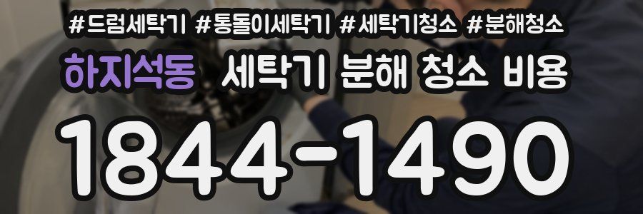 하지석동 세탁기 분해 청소 비용