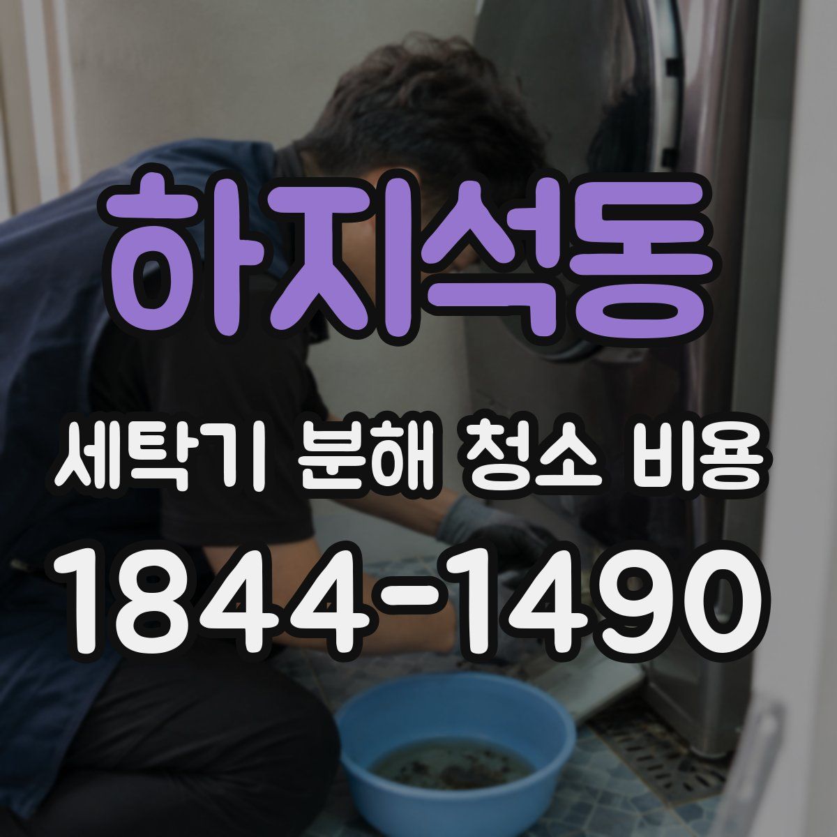 하지석동 세탁기 분해 청소 비용