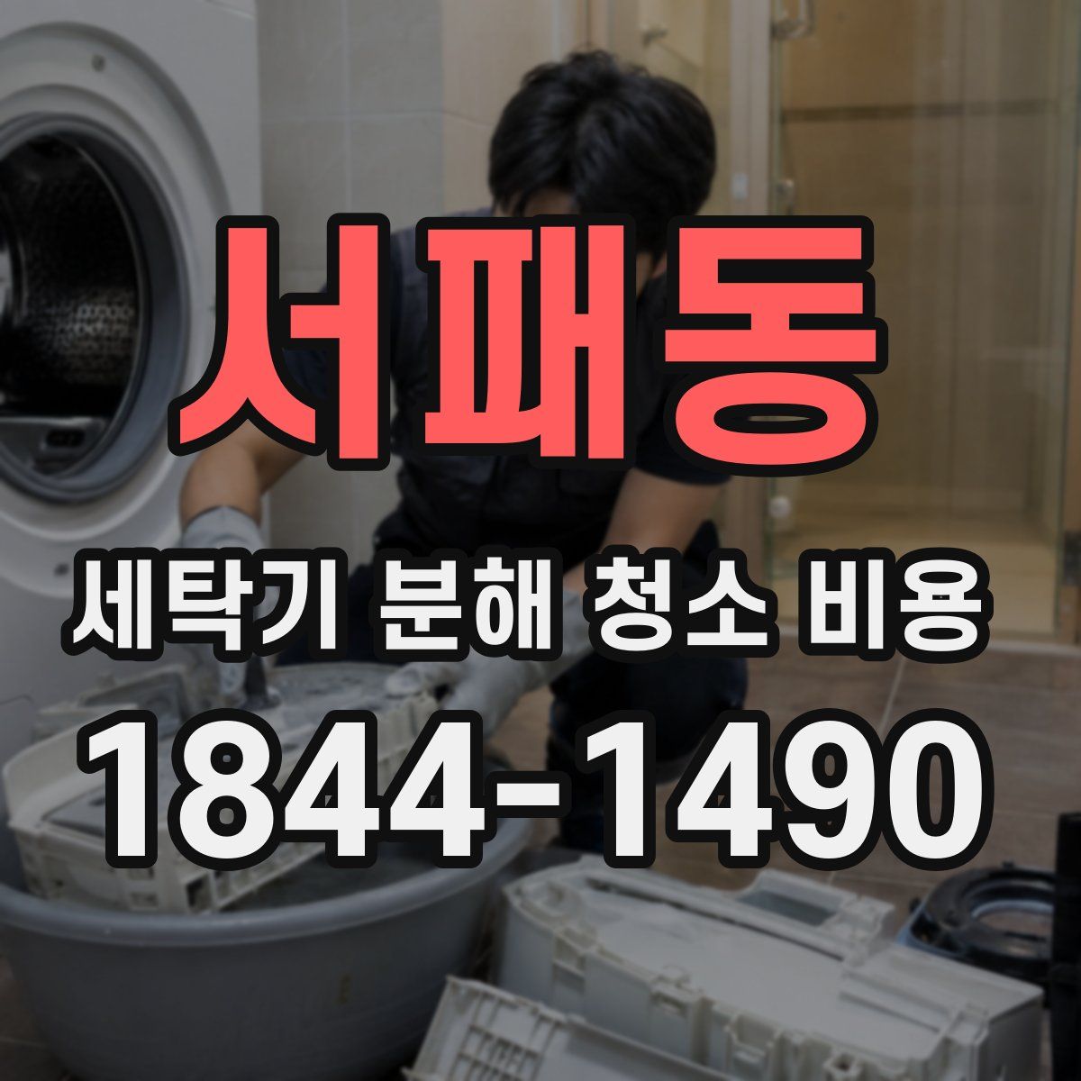 서패동 세탁기 분해 청소 비용